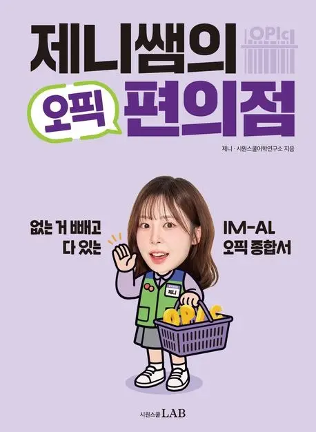 제니쌤의 오픽 편의점 - 없는 거 빼고 다 있는 IM-AL 오픽종합서.jpg